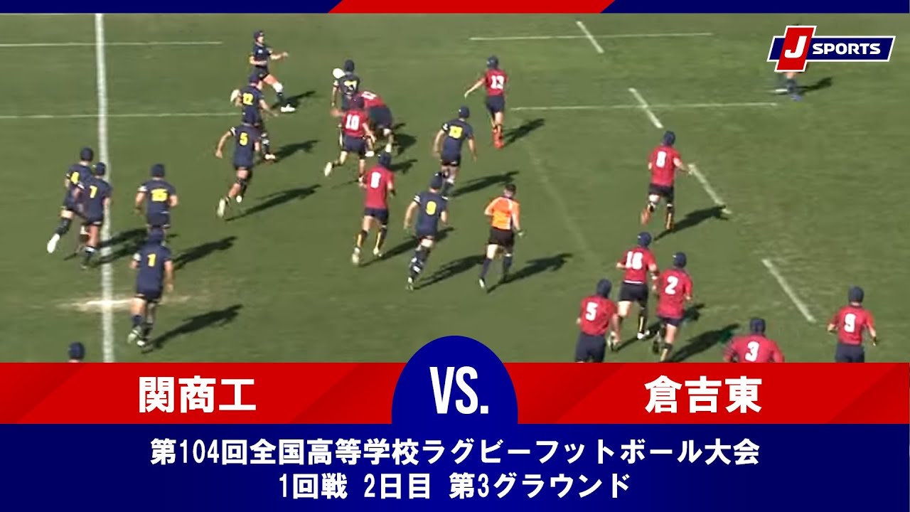 【ハイライト】市立関商工高等学校 vs. 県立倉吉東高等学校｜第104回全国高等学校ラグビーフットボール大会 1回戦 2日目 第3グラウンド（12月28日）