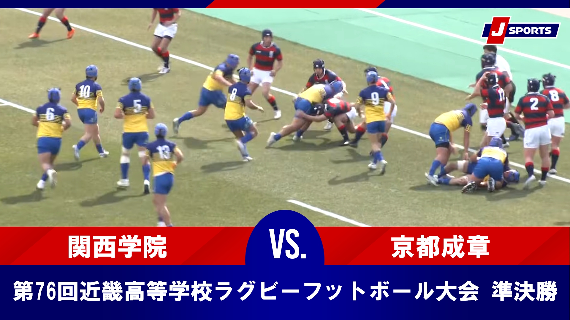 【準決勝 ハイライト】関西学院 vs. 京都成章｜第76回近畿高等学校ラグビーフットボール大会（2月22日）