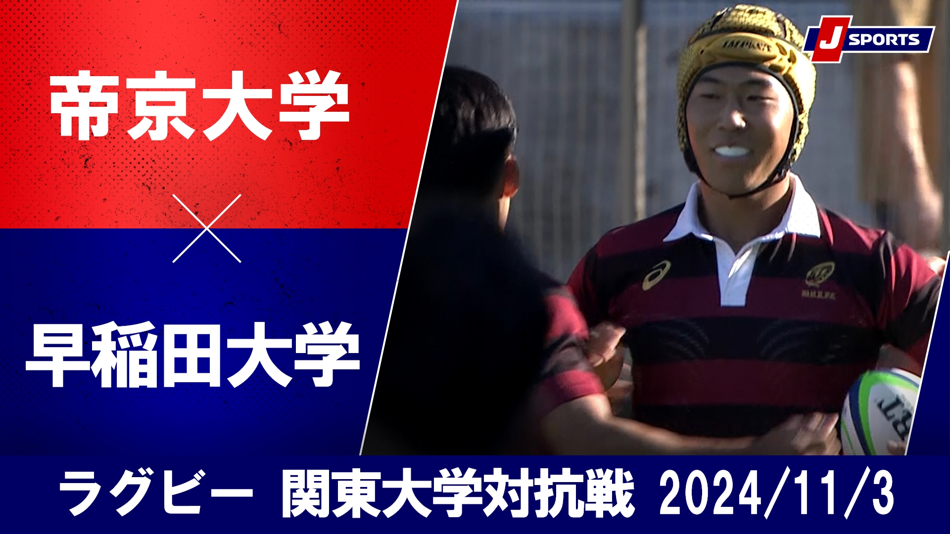 【ハイライト】帝京大学 vs. 早稲田大学｜ラグビー 関東大学対抗戦2024 #c_rugby