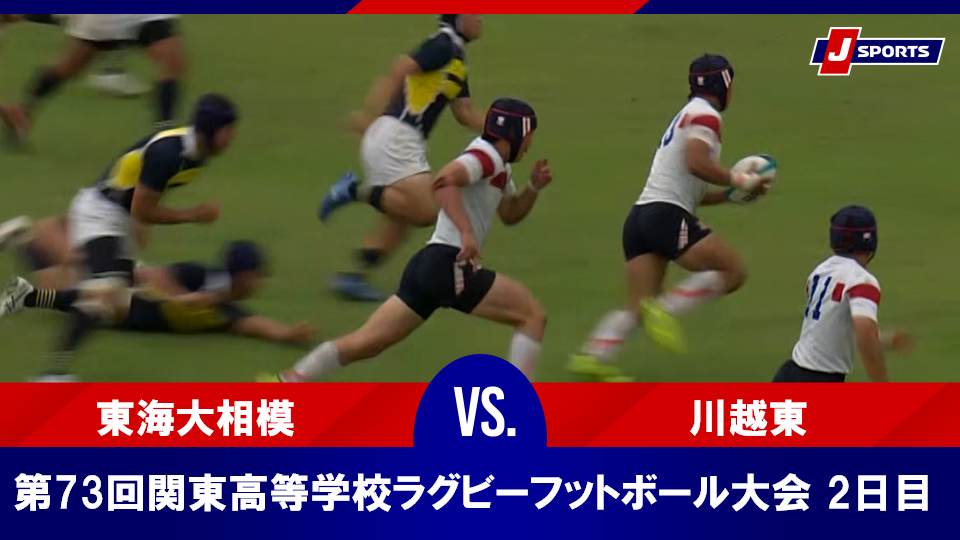 【ハイライト】東海大相模 vs. 川越東｜2025年度 第73回関東高等学校ラグビーフットボール大会 2日目（6月8日）#h_rugby
