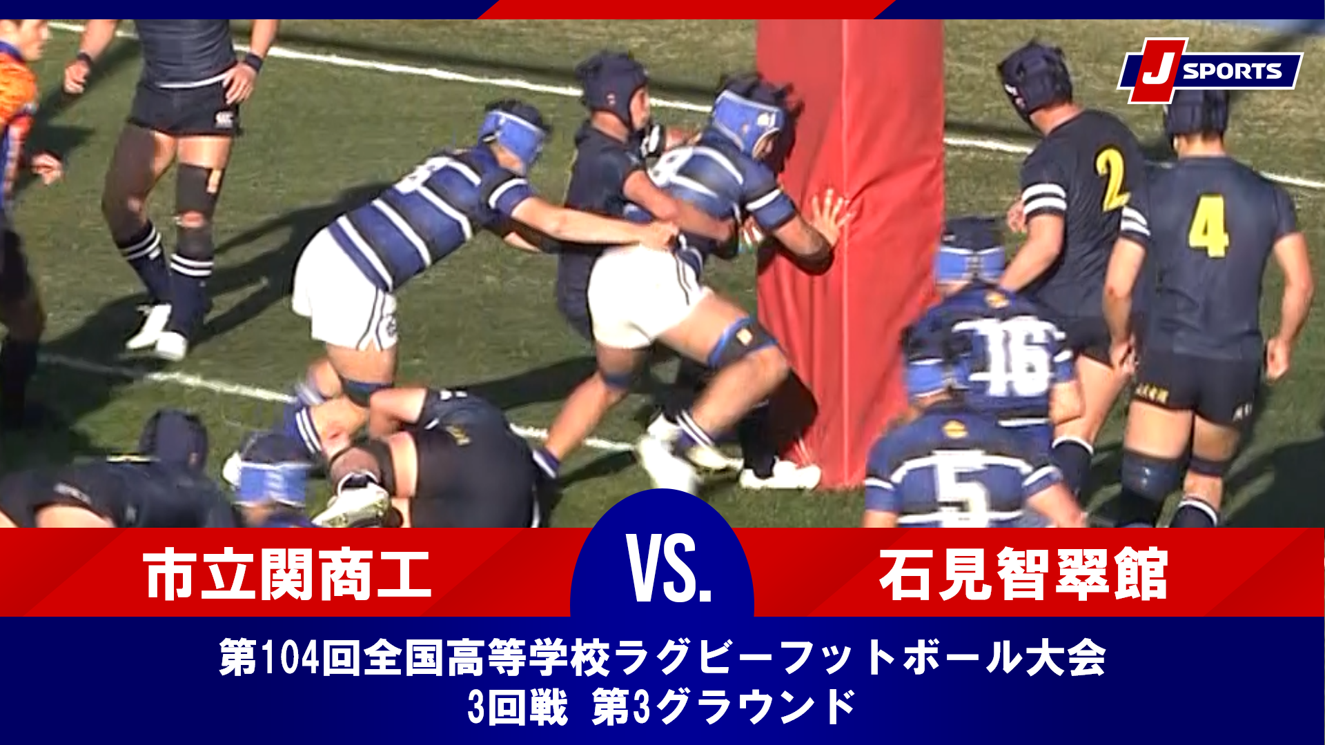 【ハイライト】市立関商工高等学校(岐阜) vs. 石見智翠館高等学校(島根)｜第104回全国高等学校ラグビーフットボール大会 3回戦（1月1日）