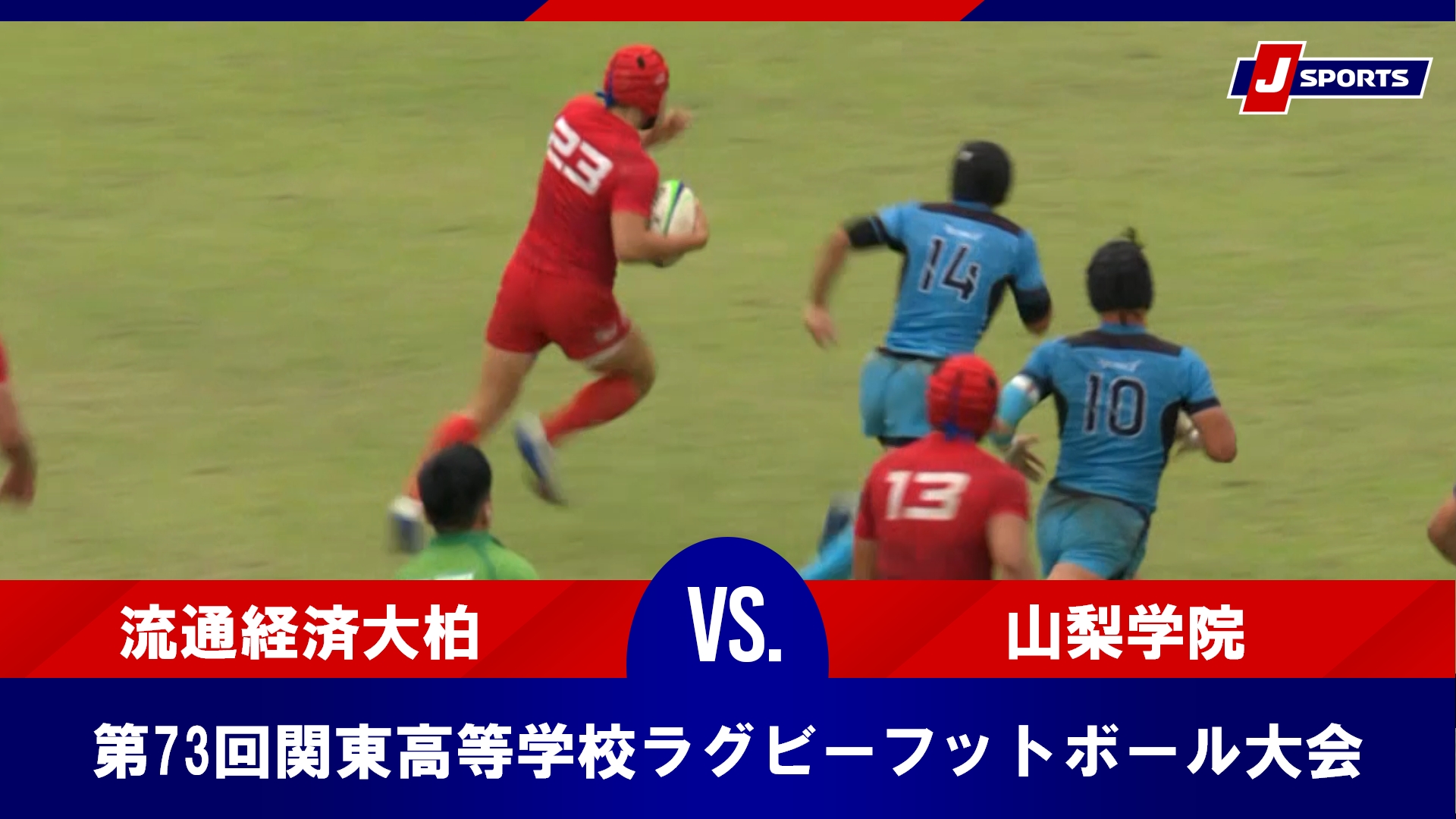 【ハイライト】流通経済大柏 vs. 山梨学院｜2025年度 第73回関東高等学校ラグビーフットボール大会 2日目（6月8日）