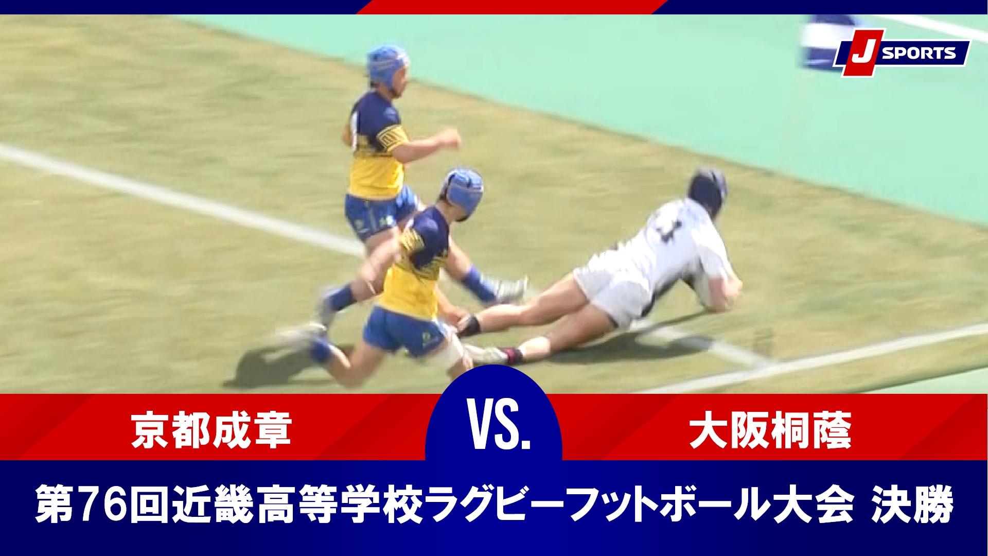 【決勝 ハイライト】京都成章 vs. 大阪桐蔭｜第76回近畿高等学校ラグビーフットボール大会（2月24日）#h_rugby