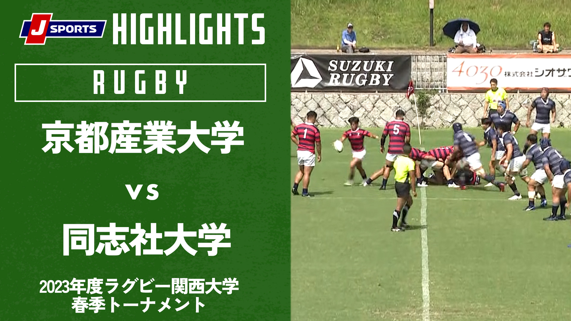 【動画】【ハイライト】京都産業大学 Vs 同志社大学｜2023年度ラグビー関西大学 春季トーナメント 決勝戦 スポーツナビ「j