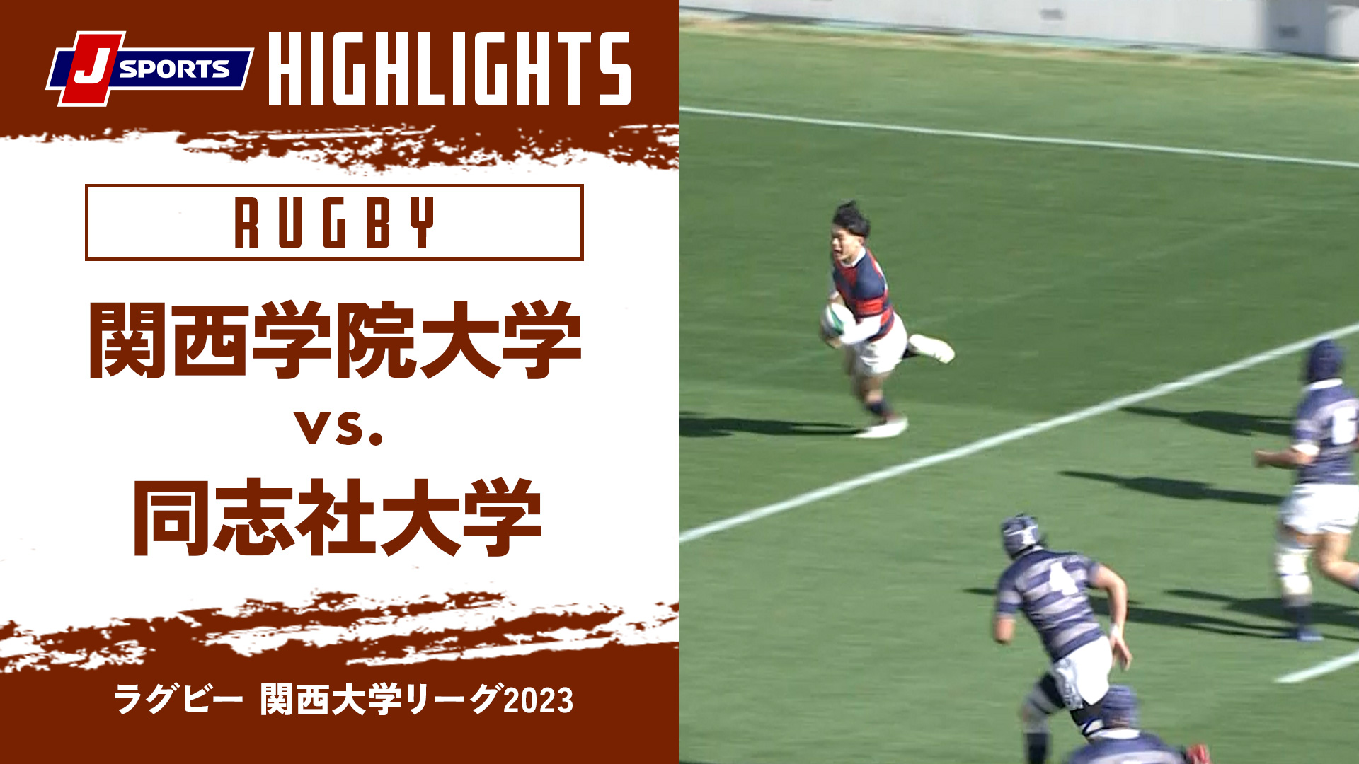【ハイライト】関西学院大学 vs. 同志社大学｜ラグビー関西大学リーグ2023 #c_rugby