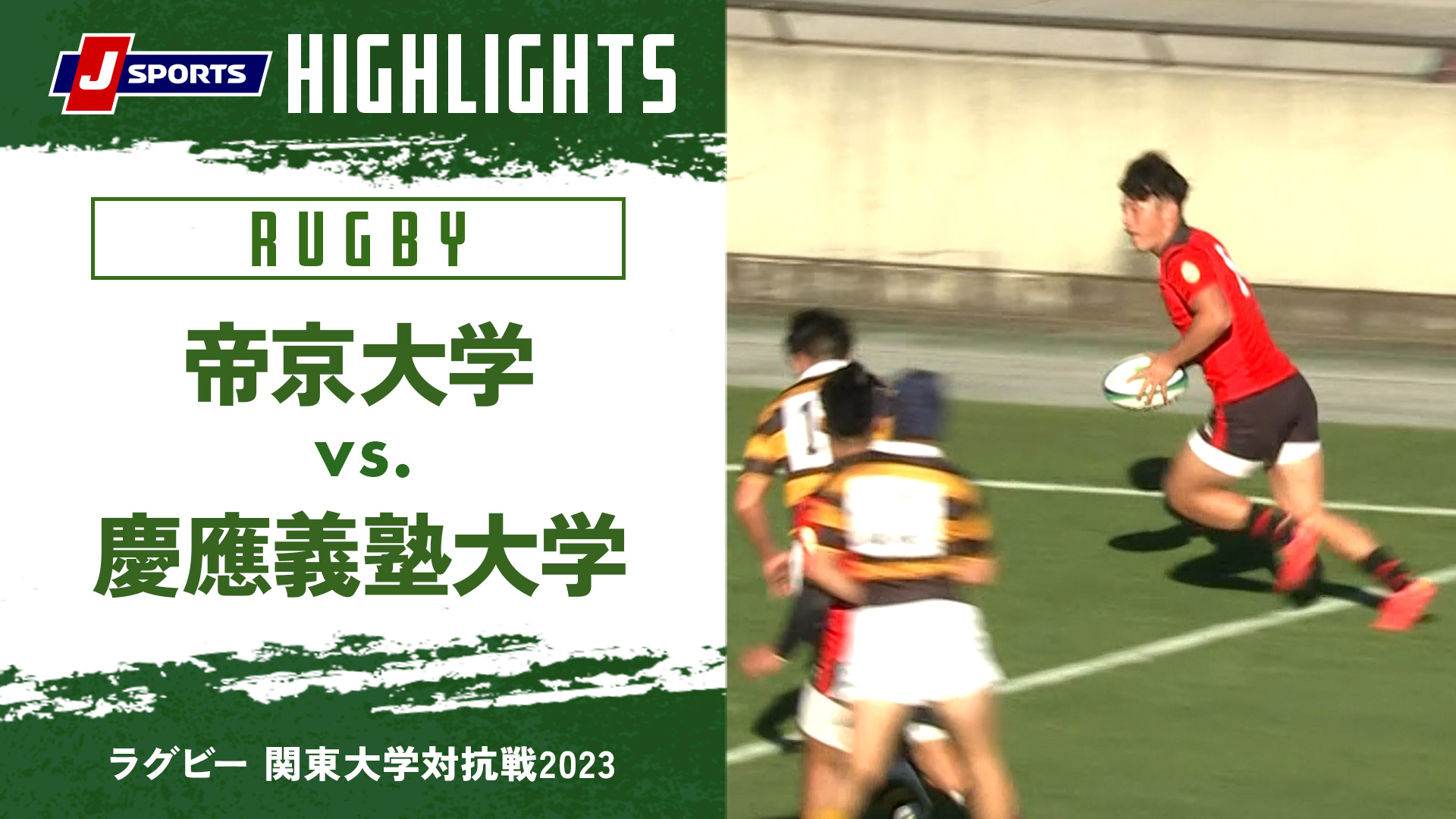 【ハイライト】帝京大学 vs. 慶應義塾大学｜ラグビー 関東大学対抗戦2023 #c_rugby