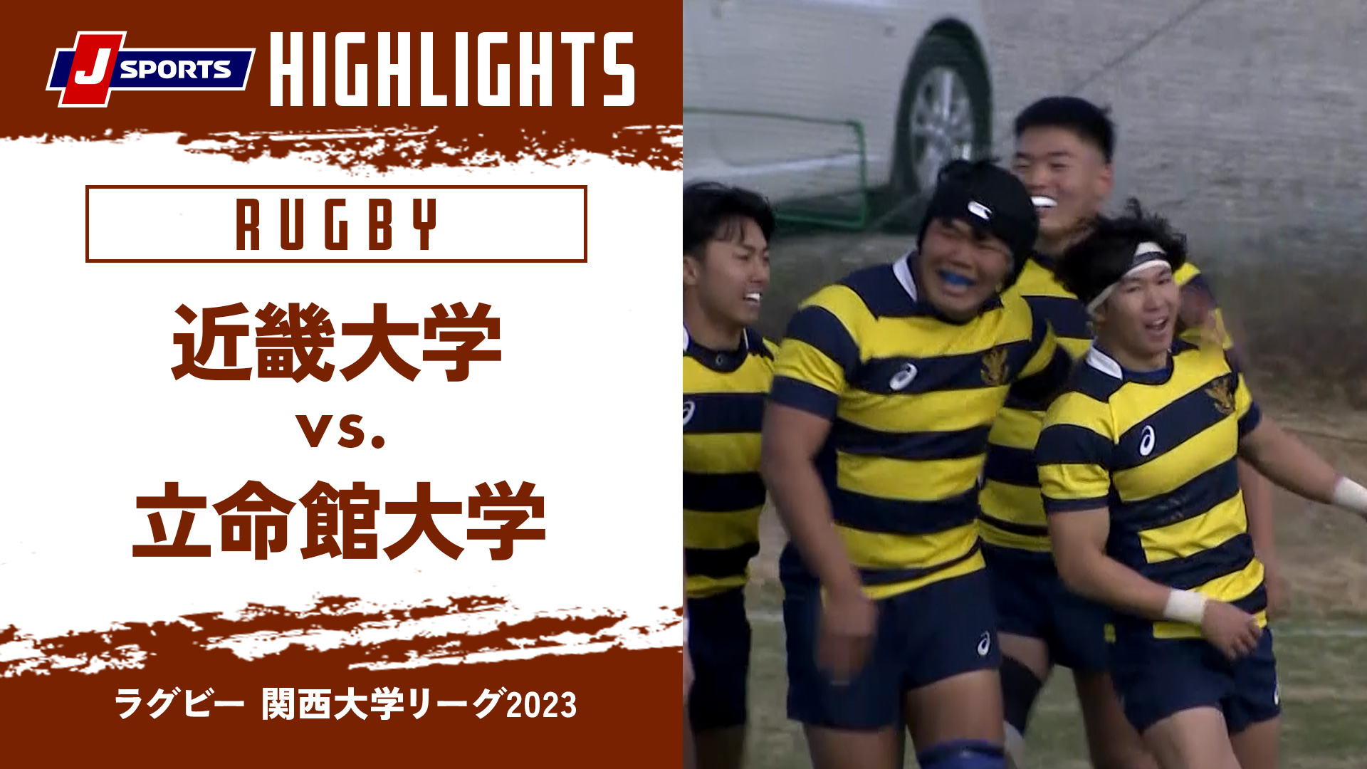 【ハイライト】近畿大学 vs. 立命館大学｜ラグビー関西大学リーグ2023 #c_rugby