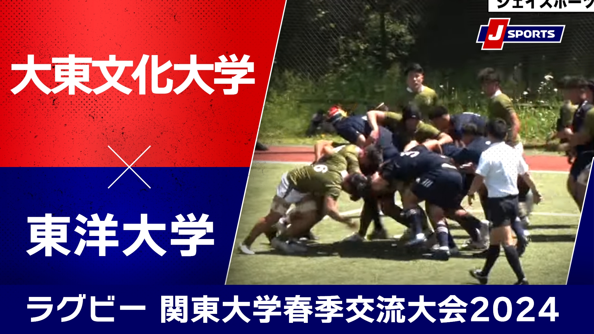 【ハイライト】大東文化大学 vs. 東洋大学｜ラグビー関東大学春季交流大会2024 Bグループ#c_rugby
