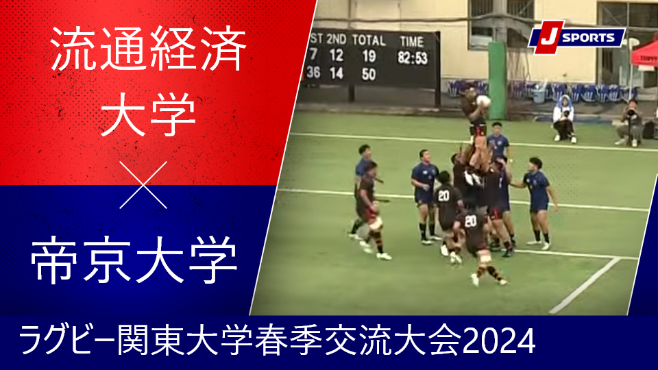 【ハイライト】 帝京大学 vs. 流通経済大学｜ラグビー関東大学春季交流大会2024 Aグループ#c_rugby