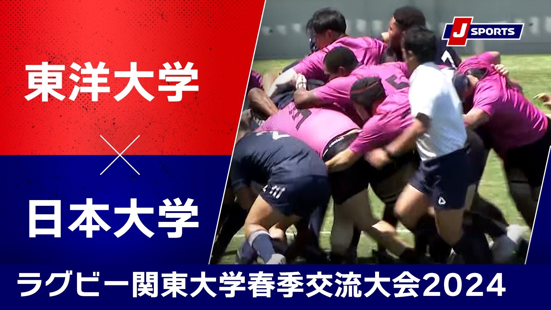【ハイライト】東洋大学 vs. 日本大学｜ラグビー 関東大学春季交流大会2024 Bグループ #c_rugby
