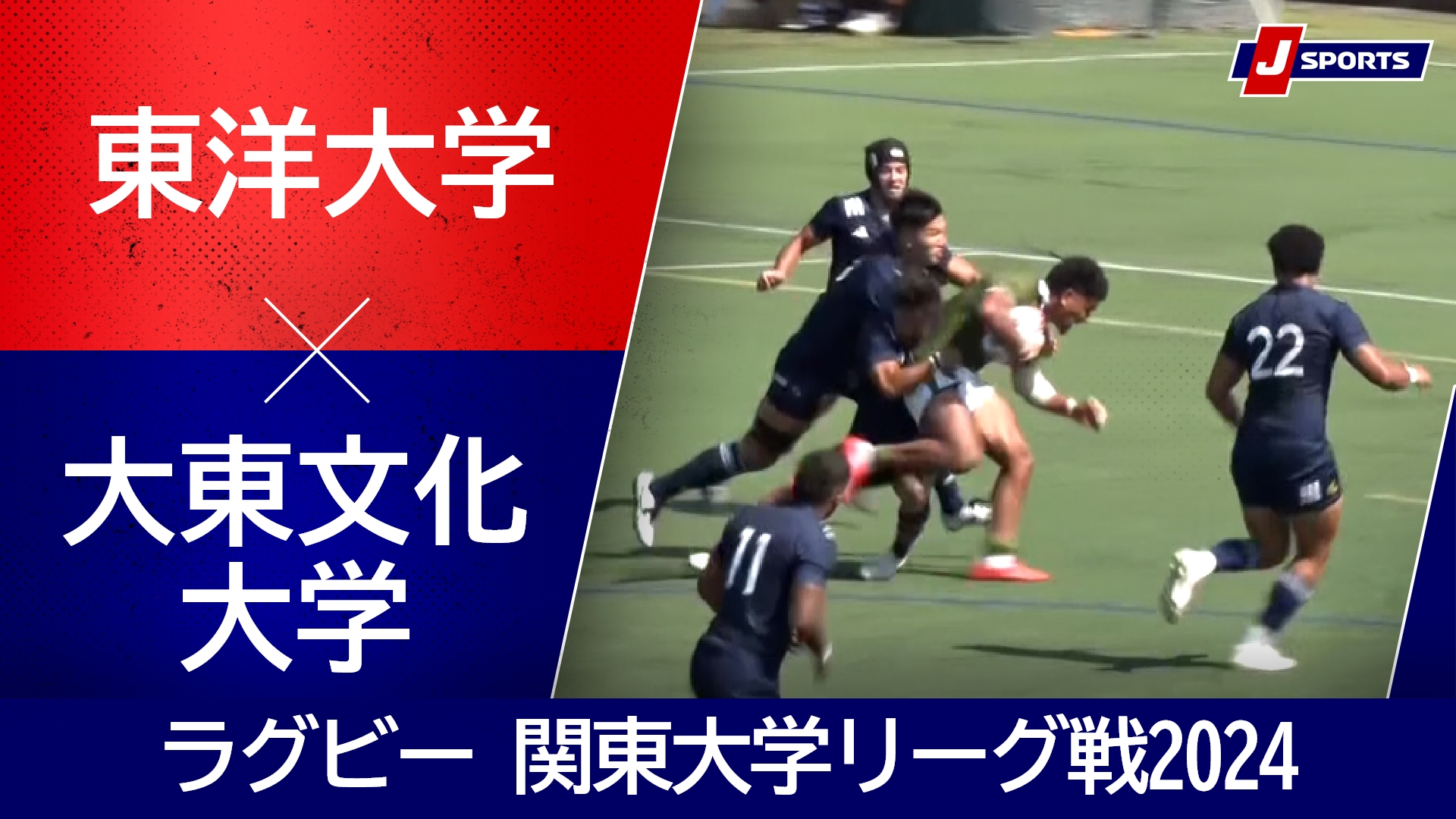 【ハイライト】東洋大学 vs. 大東文化大学｜ラグビー 関東大学リーグ戦2024 #c_rugby