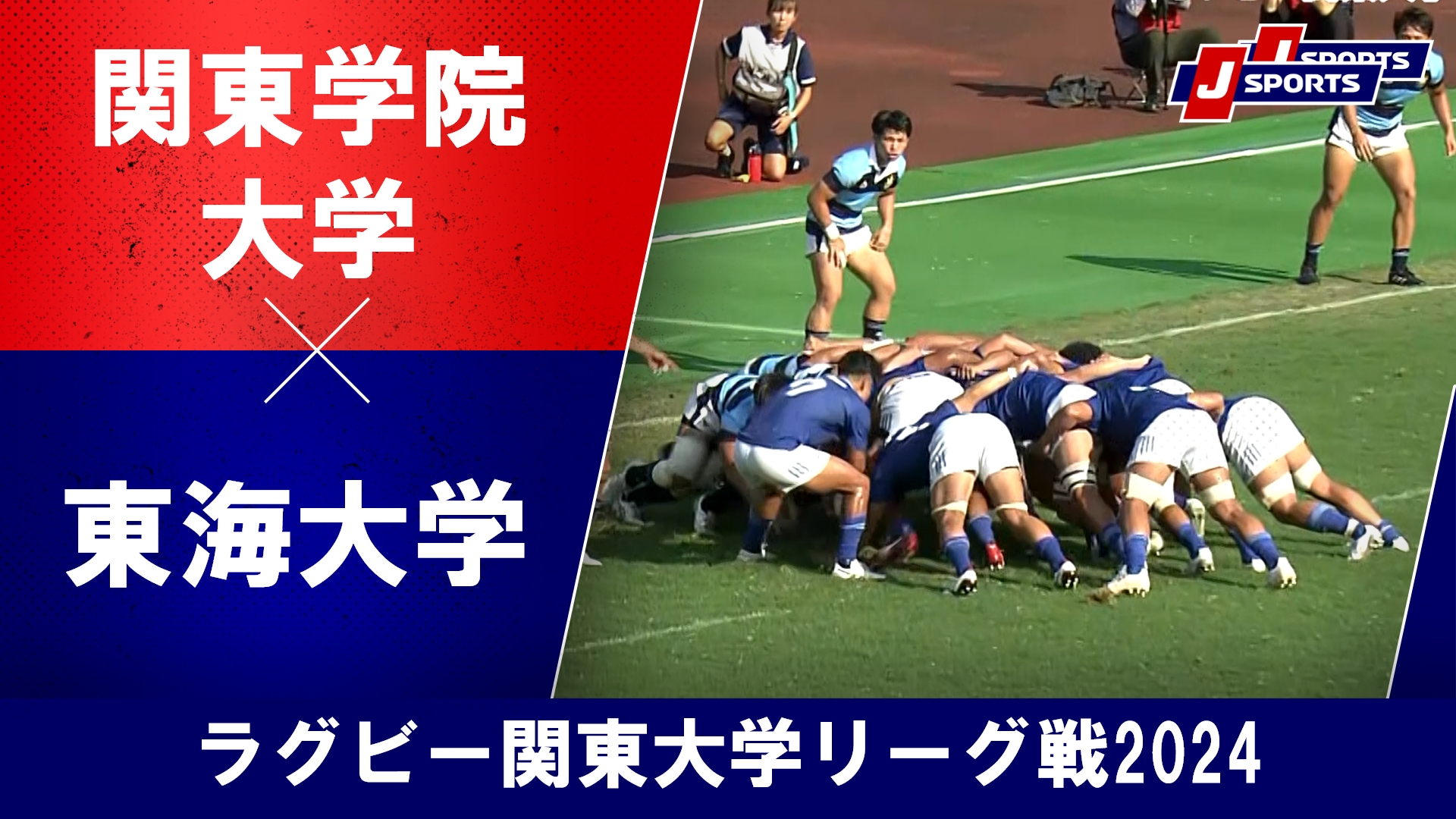 【ハイライト】関東学院大学 vs. 東海大学｜ラグビー 関東大学リーグ戦2024 #c_rugby