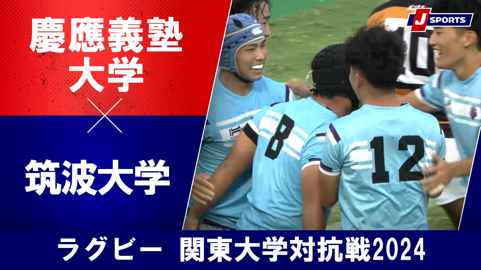 【ハイライト】慶應義塾大学 vs. 筑波大学｜ラグビー 関東大学対抗戦2024 #c_rugby