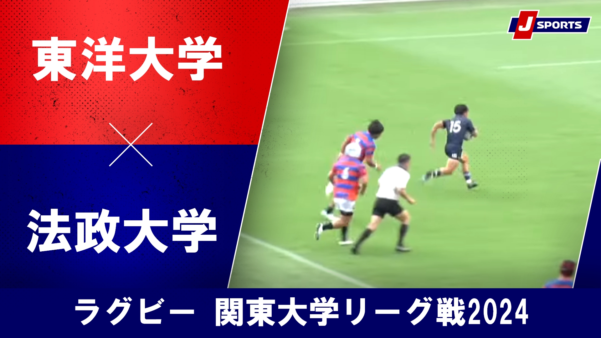 【ハイライト】東洋大学 vs. 法政大学｜ラグビー 関東大学リーグ戦2024 #c_rugby