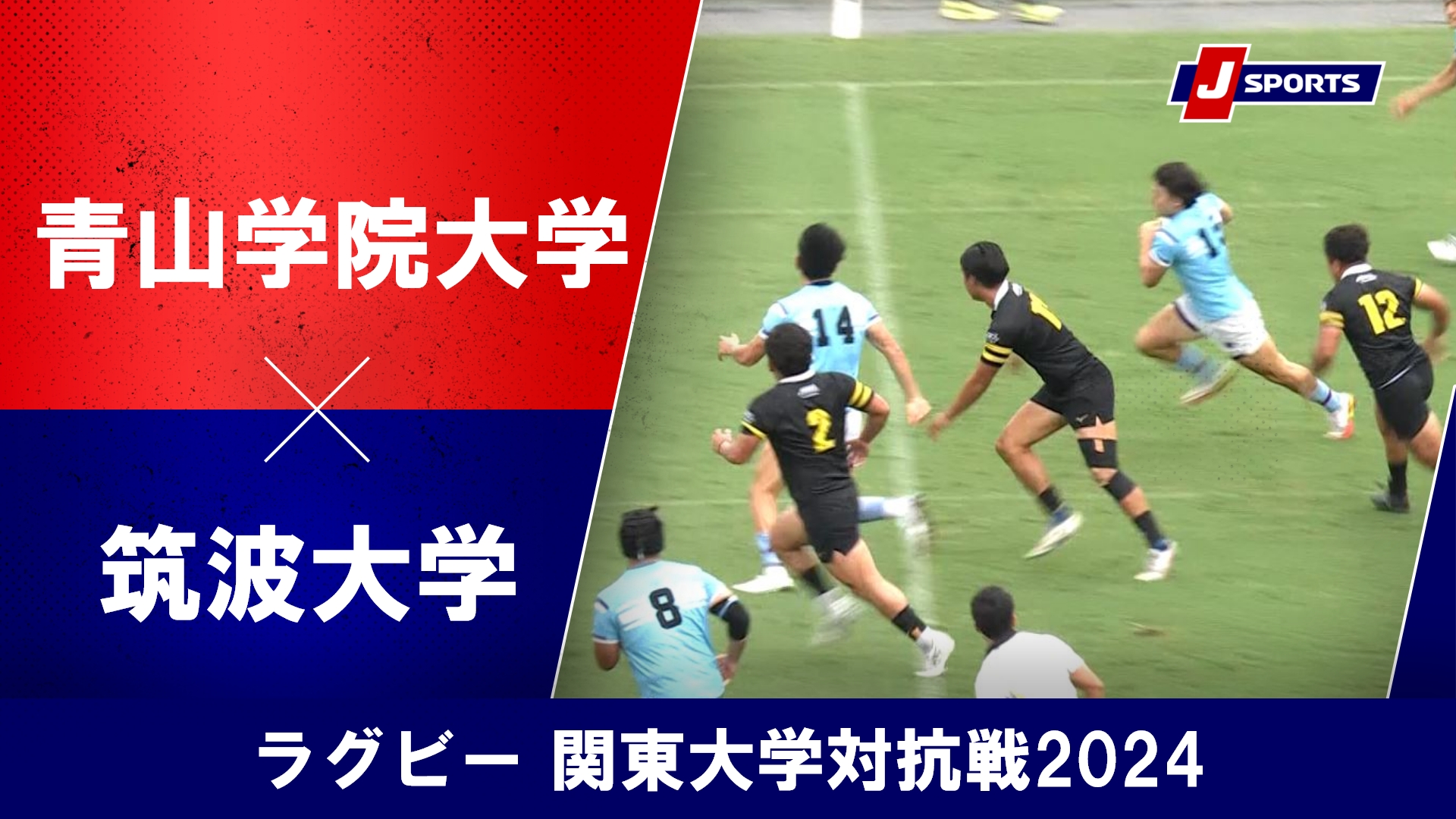 【ハイライト】青山学院大学 vs. 筑波大学｜ラグビー 関東大学対抗戦2024 #c_rugby