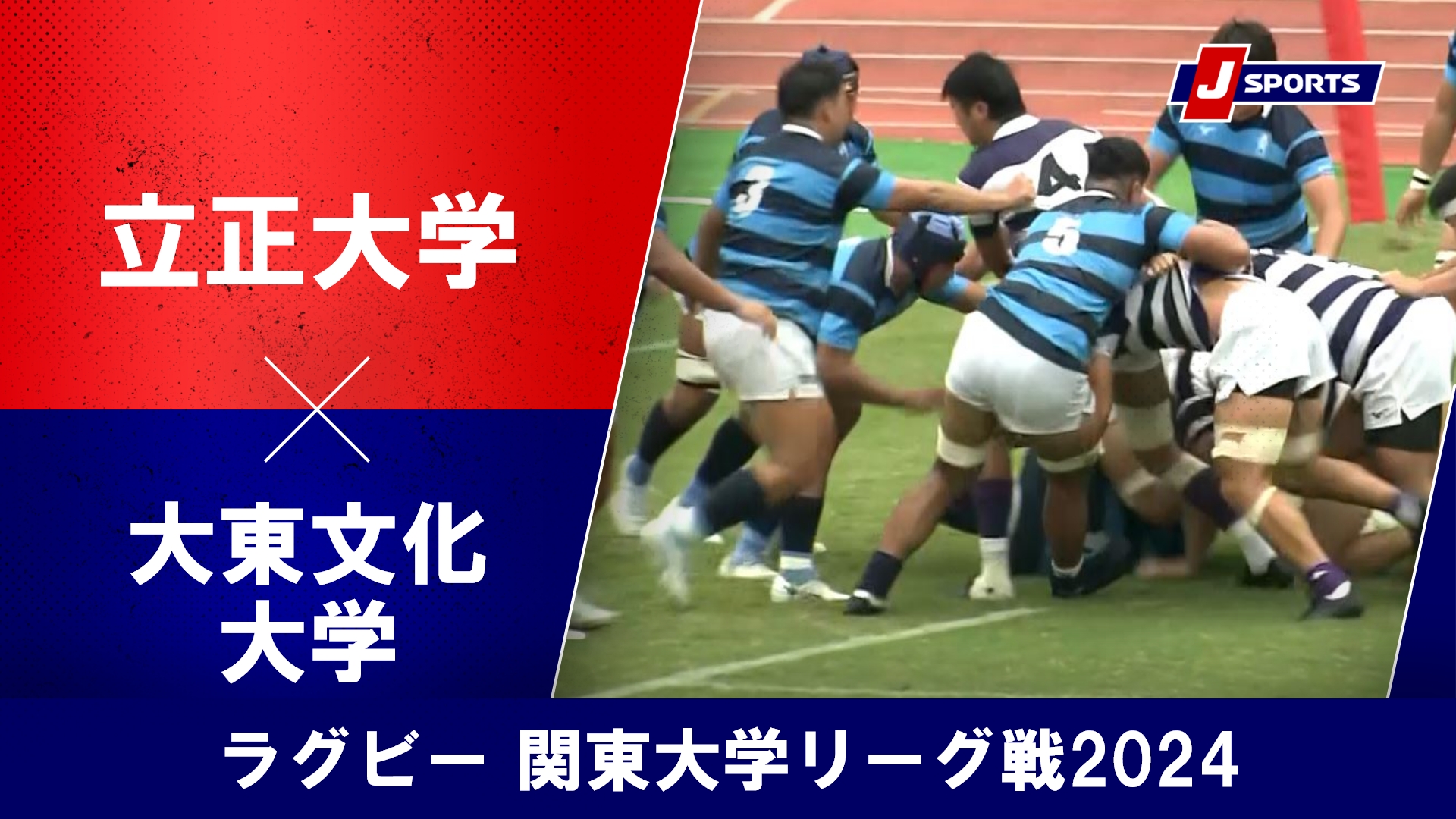 【ハイライト】立正大学 vs. 大東文化大学｜ラグビー 関東大学リーグ戦2024 #c_rugby