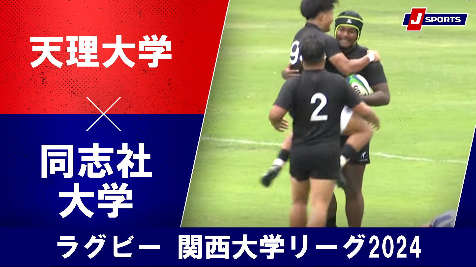 【ハイライト】天理大学 vs. 同志社大学｜ラグビー 関西大学リーグ2024 #c_rugby