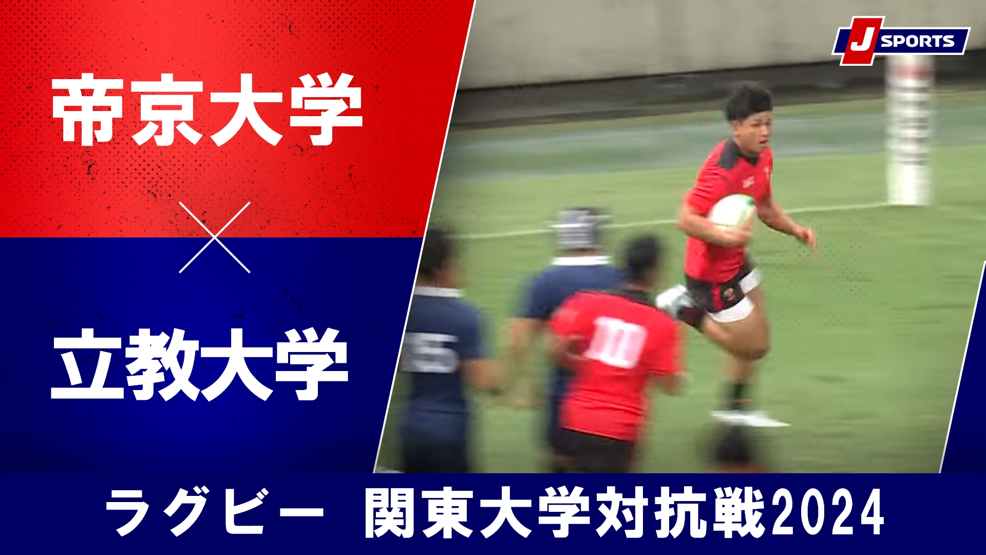 【ハイライト】帝京大学 vs. 立教大学｜ラグビー 関東大学対抗戦2024 #c_rugby