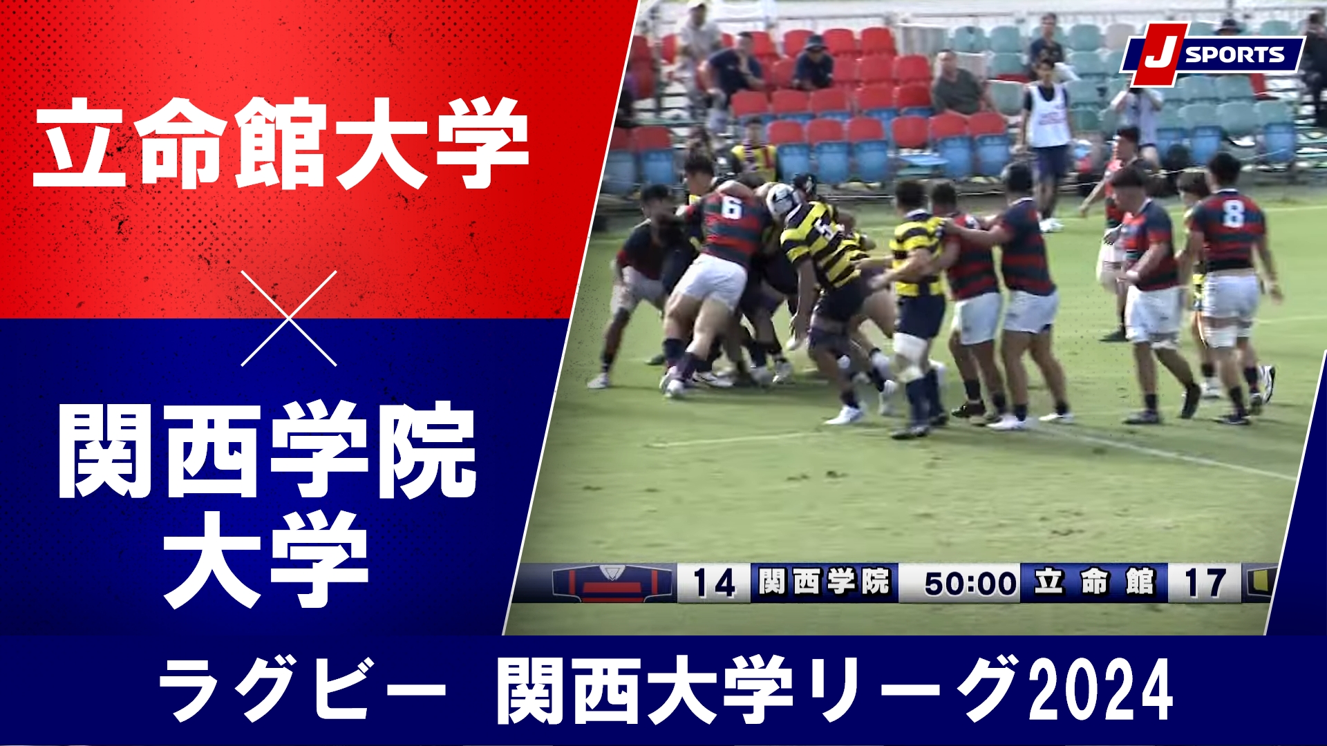 【ハイライト】立命館大学 vs. 関西学院大学｜ラグビー 関西大学リーグ2024 #c_rugby