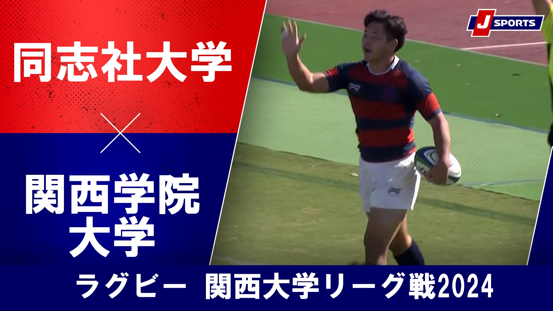 【ハイライト】同志社大学 vs. 関西学院大学｜ラグビー 関西大学リーグ2024 #c_rugby