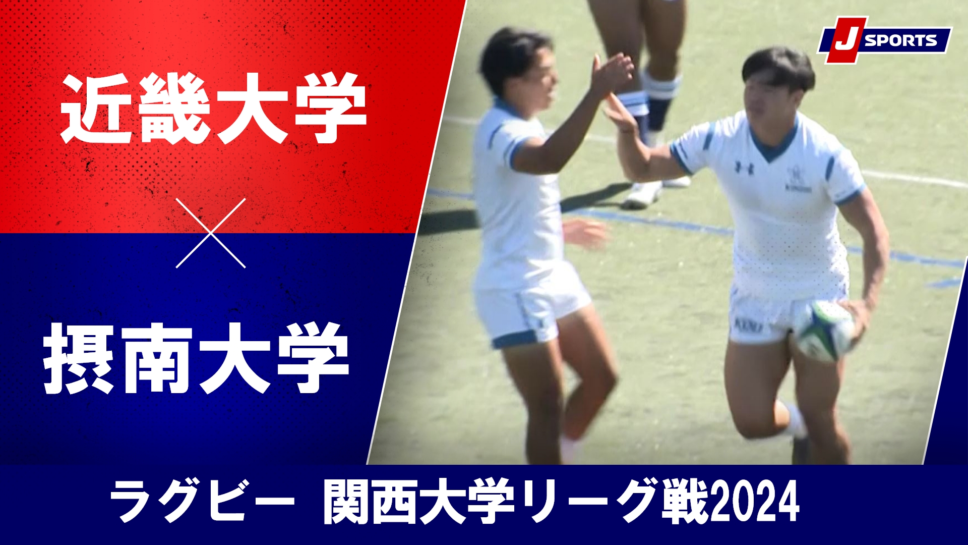 【ハイライト】近畿大学 vs. 摂南大学｜ラグビー 関西大学リーグ2024 #c_rugby