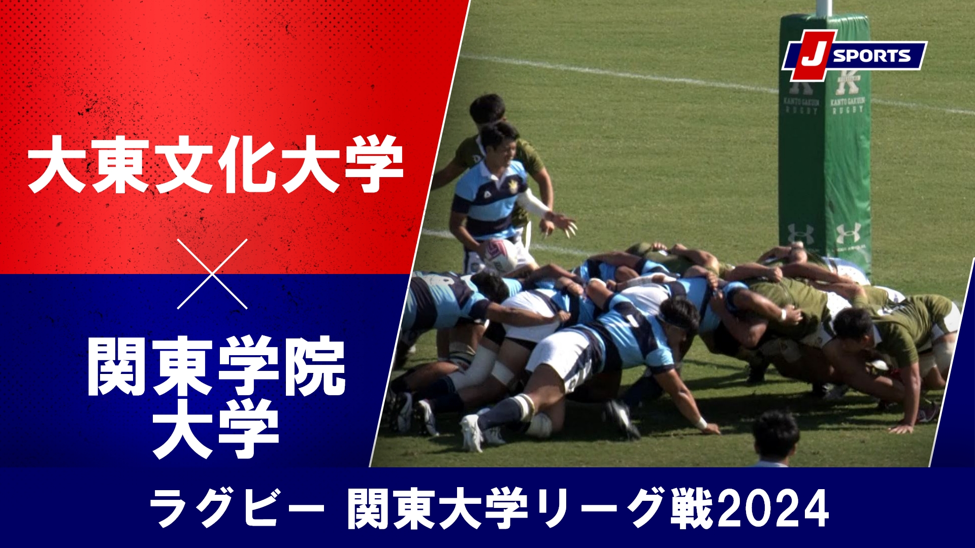 【ハイライト】大東文化大学 vs. 関東学院大学｜ラグビー 関東大学リーグ戦2024 #c_rugby