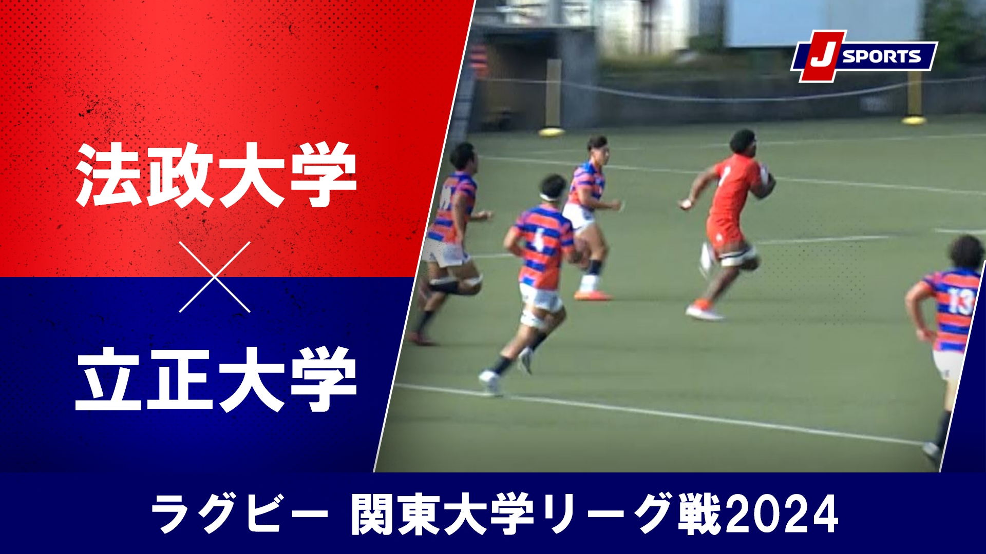 【ハイライト】法政大学 vs. 立正大学｜ラグビー 関東大学リーグ戦2024 #c_rugby