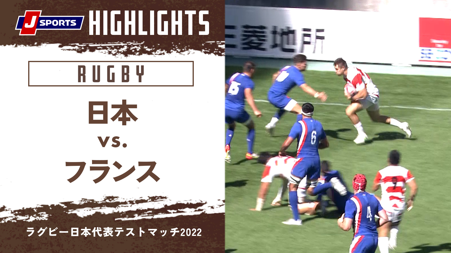 【ハイライト】日本 vs. フランス｜ラグビー日本代表テストマッチ2022(07_02)