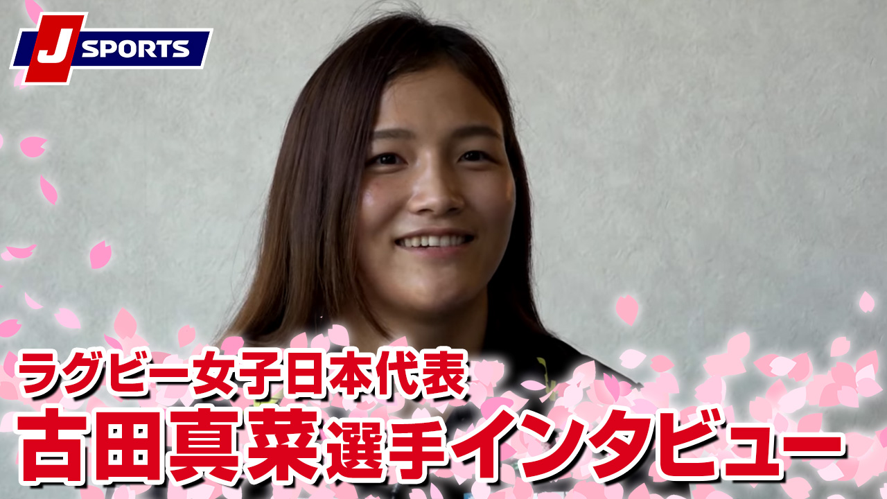 ラグビー女子日本代表 古田真菜選手インタビュー｜豪州で腕を磨いたジャッカラー