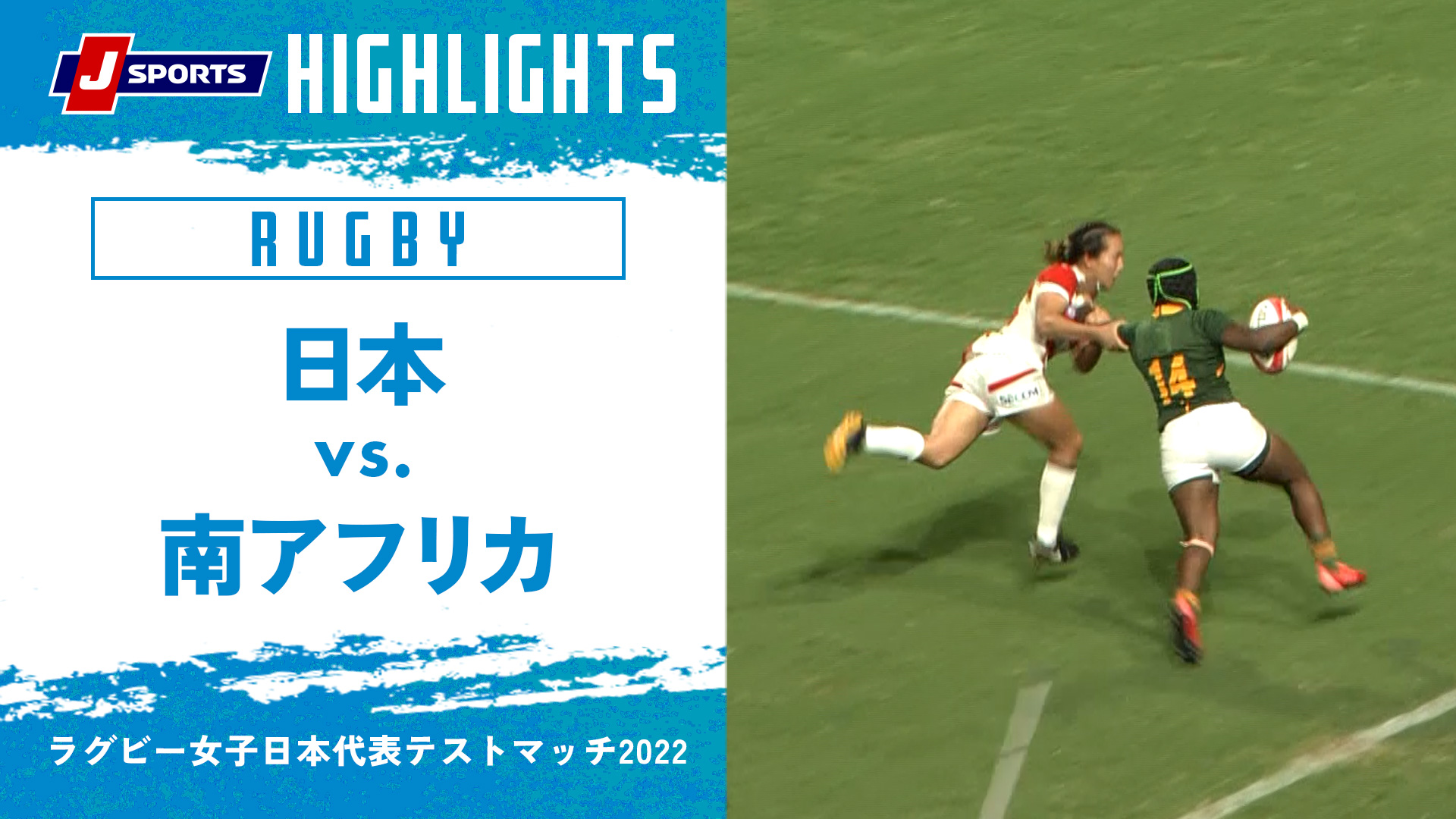 【ハイライト】日本 vs. 南アフリカ(7月30日) ｜ラグビー女子日本代表テストマッチ2022