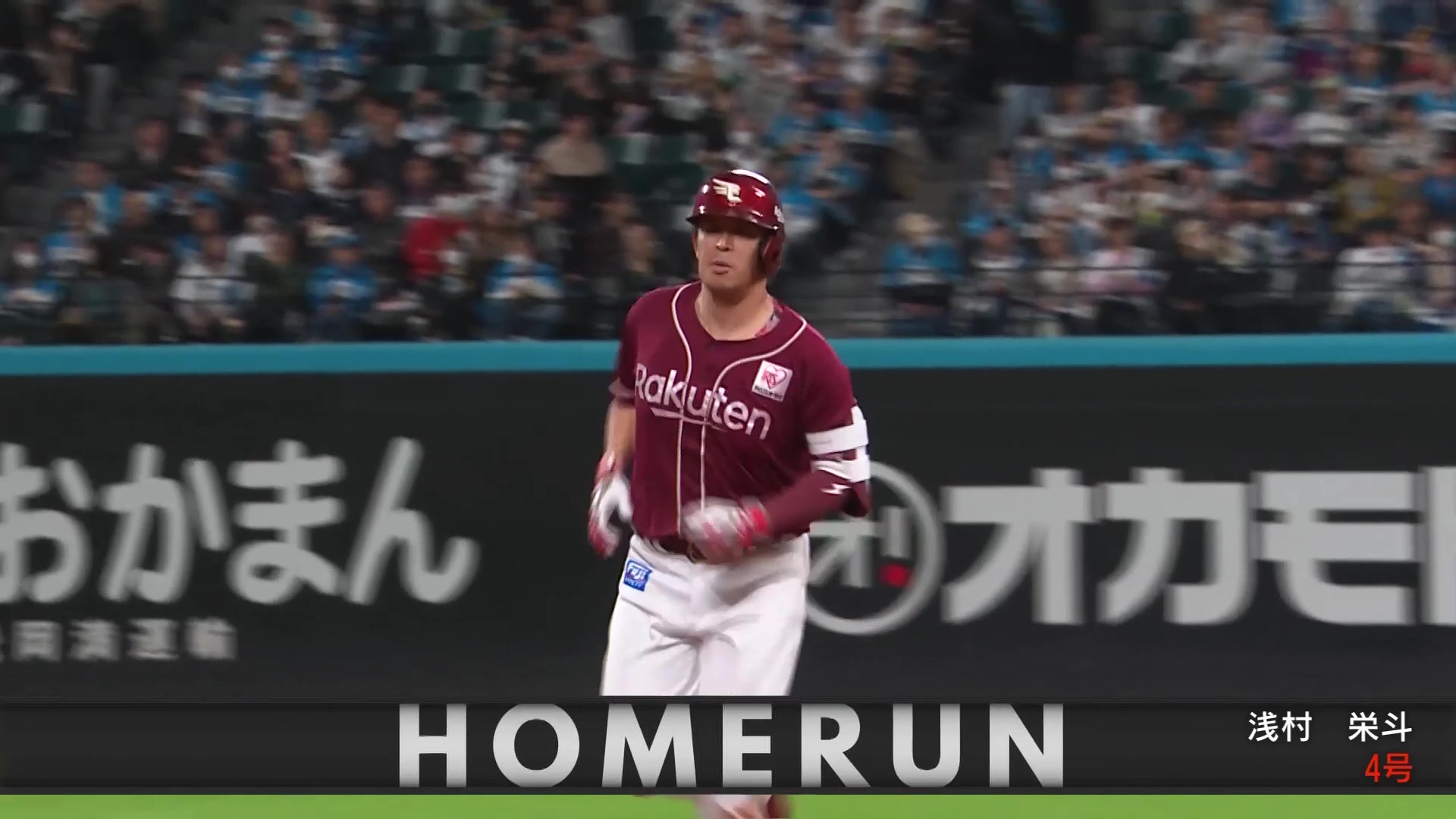 【6回表】2試合連続弾!! イーグルス・浅村栄斗 ライトスタンドへ突き刺さる3ランHR!! 2025年4月23日 北海道日本ハムファイターズ 対 東北楽天ゴールデンイーグルス