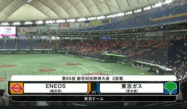 【都市対抗2024】第95回都市対抗野球　2回戦　ENEOS（横浜市）―東京ガス（東京都）試合ダイジェスト