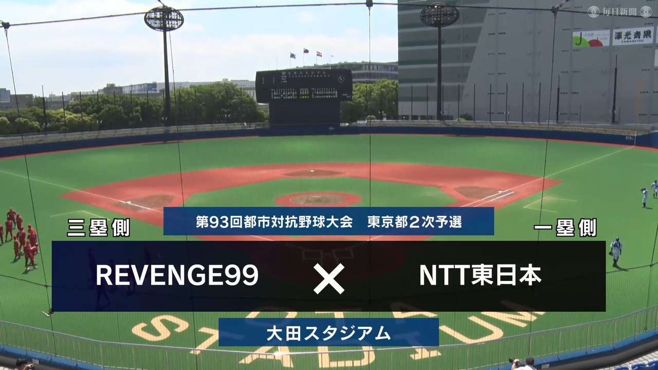 【都市対抗2022】東京2次予選1回戦 NTT東日本―REVENGE99 試合ダイジェスト