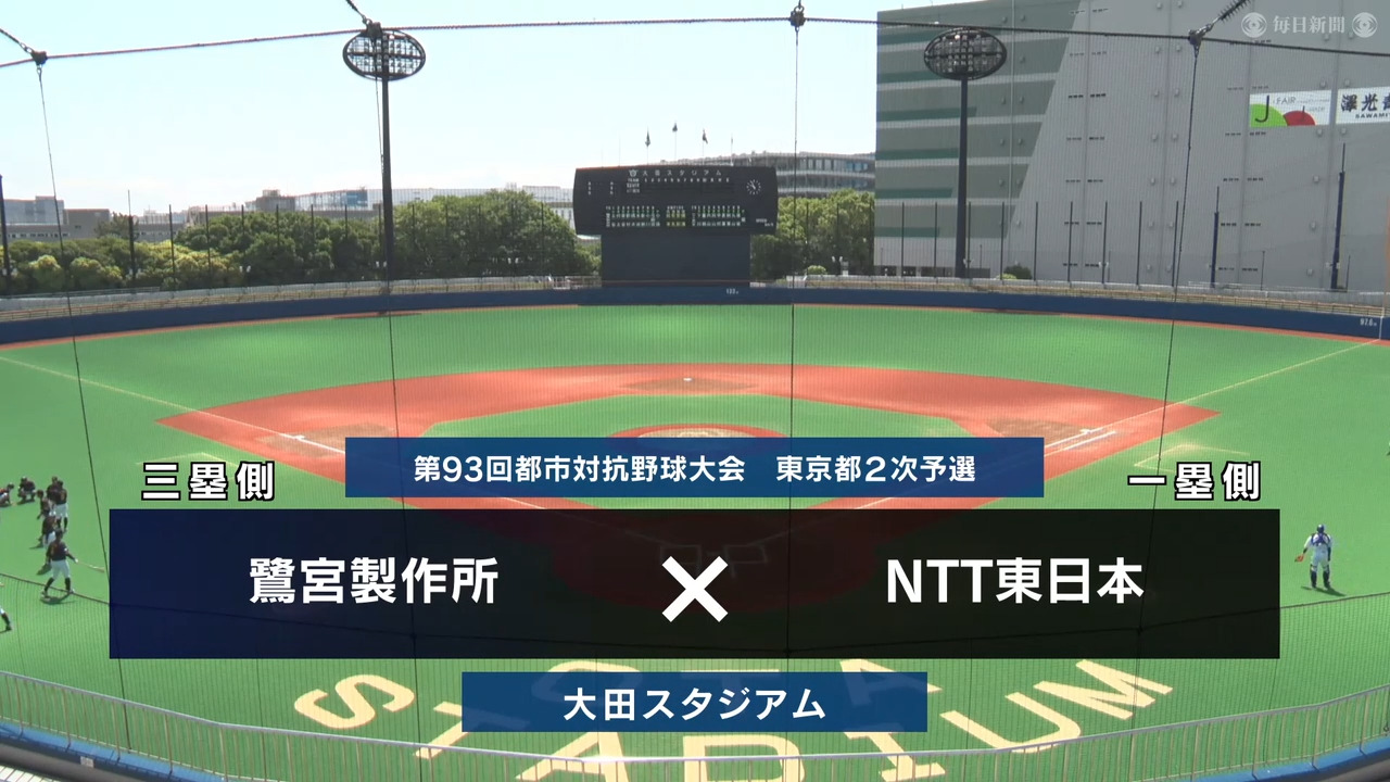 【都市対抗2022】東京2次予選2回戦 鷺宮製作所―NTT東日本 試合ダイジェスト