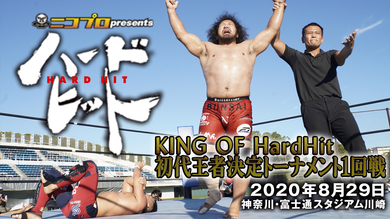 【ハードヒット】2020.8.29「KING OF HardHit初代王者決定トーナメント1回戦」ダイジェスト