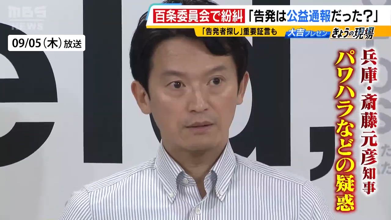 告発者さがし「知事からの指示なんですね？」の問いに「トータルとしてはそうです」側近が証言【斎藤知事パワハラ疑惑】 - MBSニュース | Yahoo! JAPAN