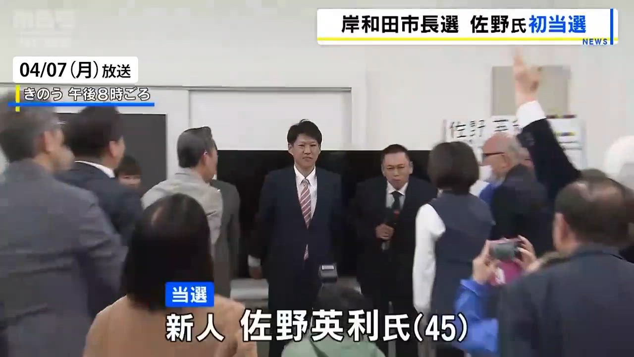 女性との性的関係めぐり２度不信任で失職の永野前市長が落選　新人の佐野氏が４万７００票以上の差を付け破る　大阪・岸和田市長選 - MBSニュース | Yahoo! JAPAN
