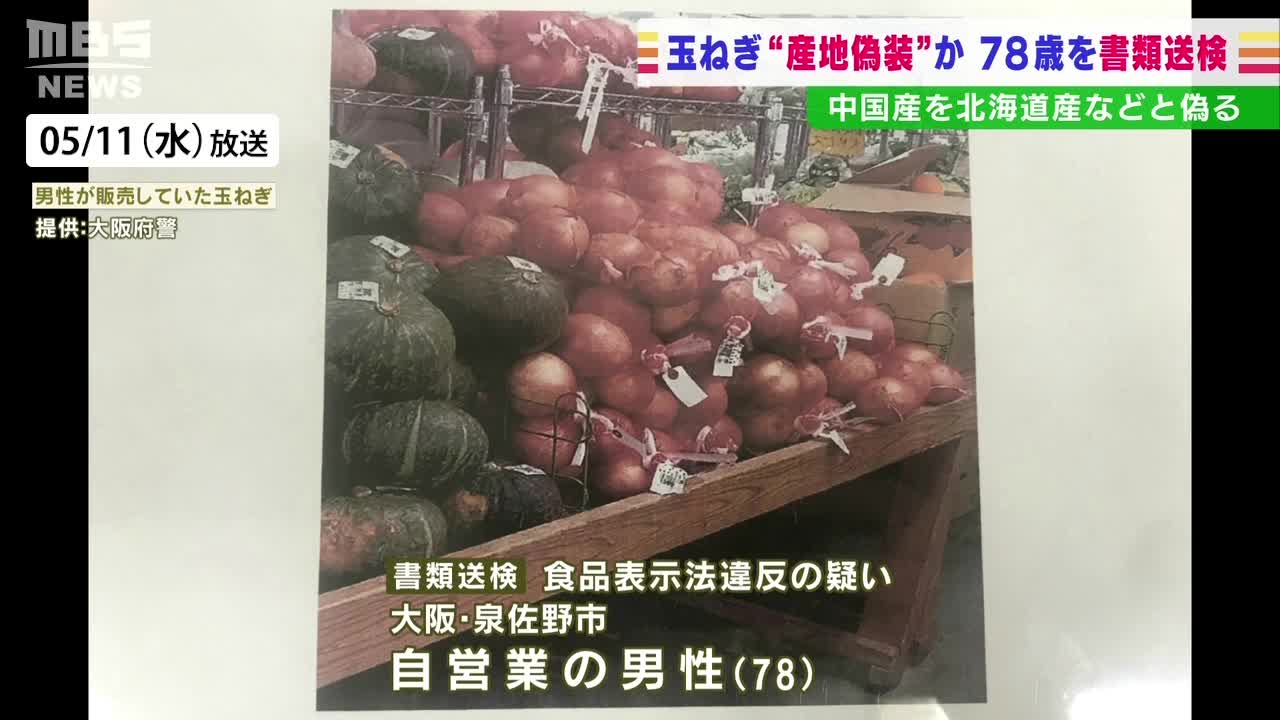 高騰の玉ねぎで産地偽装…中国産を「和歌山県産」「北海道産」に偽装疑い書類送検 - MBSニュース | Yahoo! JAPAN