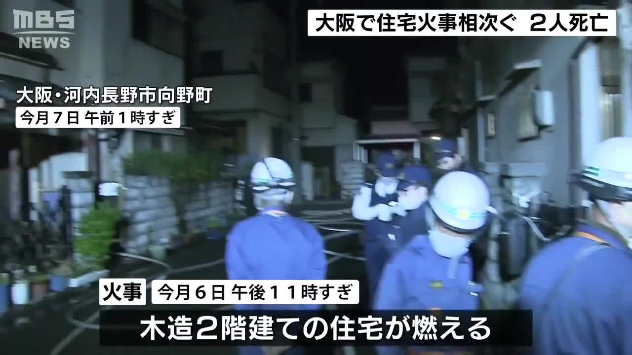 ５月６日夜 ７日未明にかけて大阪府内の住宅で火災相次ぐ 住人とみられる２人が死亡 Mbsニュース Yahoo Japan