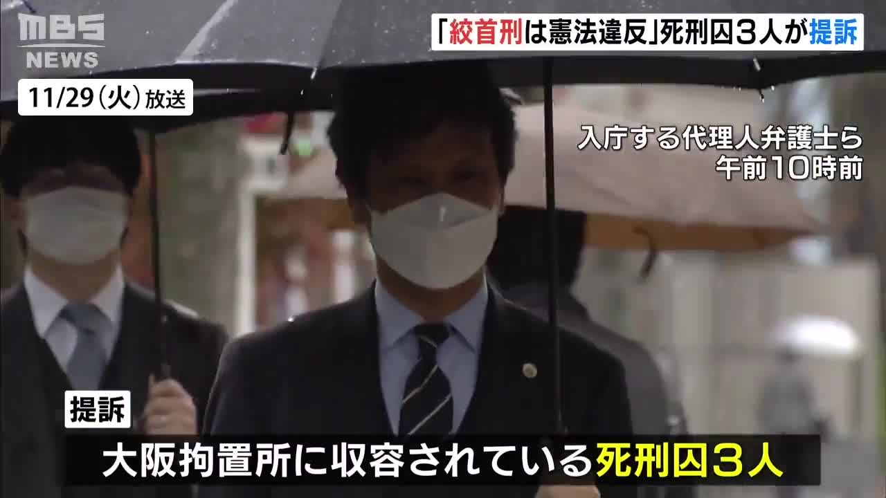 絞首刑は『残虐な刑罰』に当たる」死刑囚３人が絞首刑の執行差し止めなど求めて提訴 - MBSニュース | Yahoo! JAPAN
