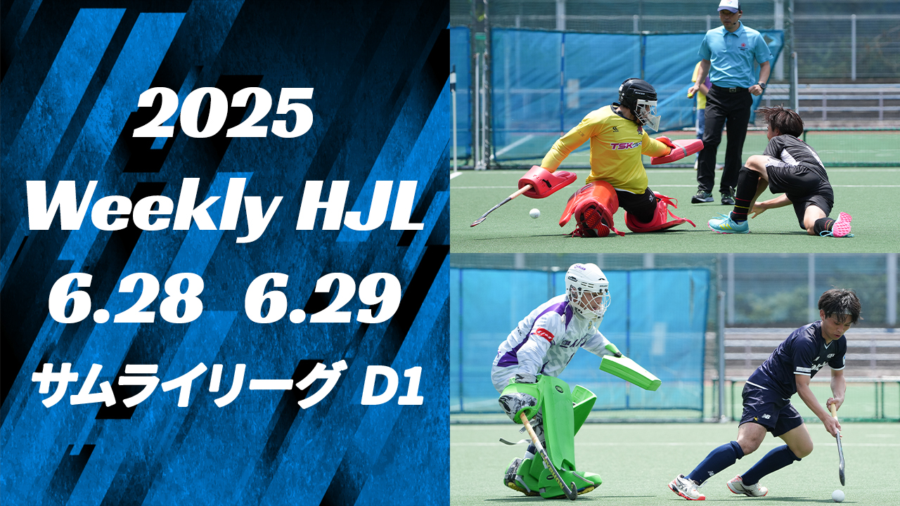 【2025 Weekly HJL 第11週ハイライト】⾼円宮牌 2025 ホッケー⽇本リーグ （サムライリーグ D1）