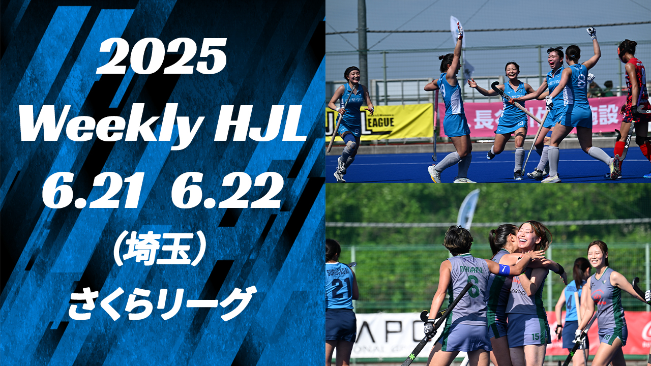 【2025 Weekly HJL 第10週ハイライト】⾼円宮牌 2025 ホッケー⽇本リーグ （さくらリーグ 埼玉）