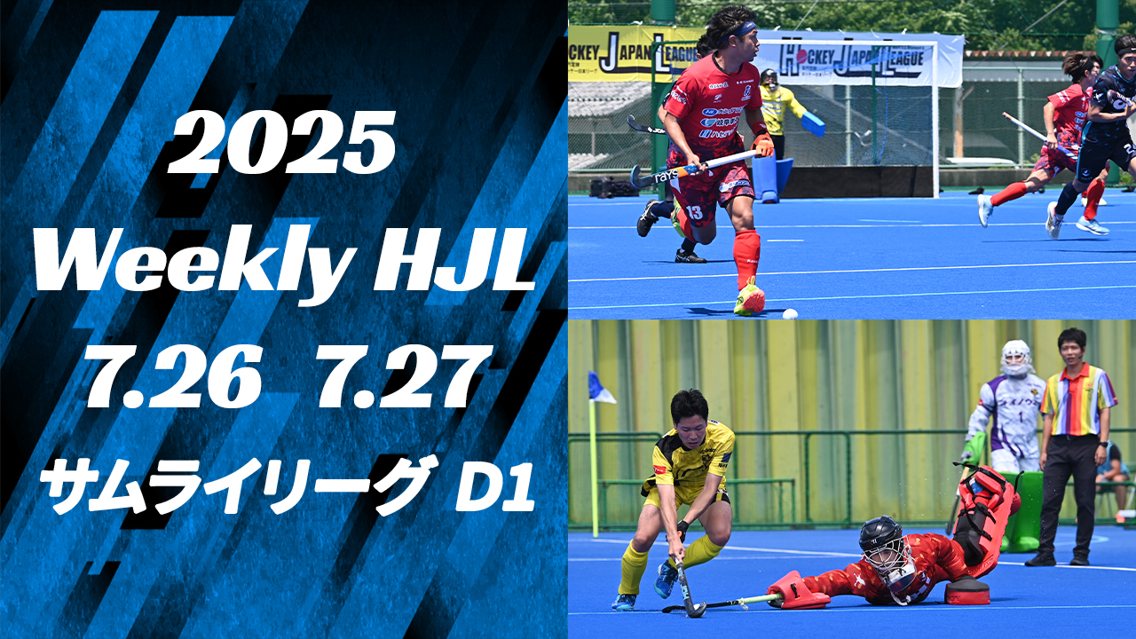 【2025 Weekly HJL 第14週ハイライト】⾼円宮牌 2025 ホッケー⽇本リーグ （サムライリーグ D1）
