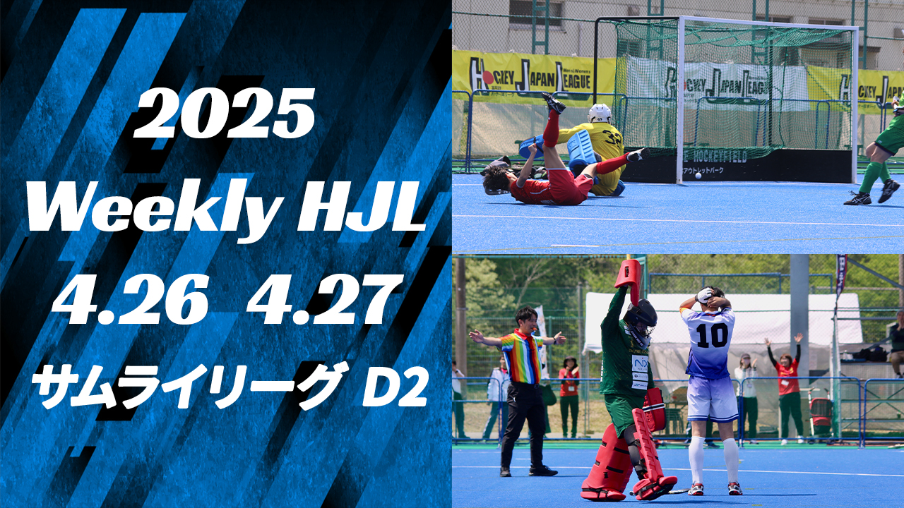 動画】【2025 Weekly HJL 第3週ハイライト】⾼円宮牌 2025
