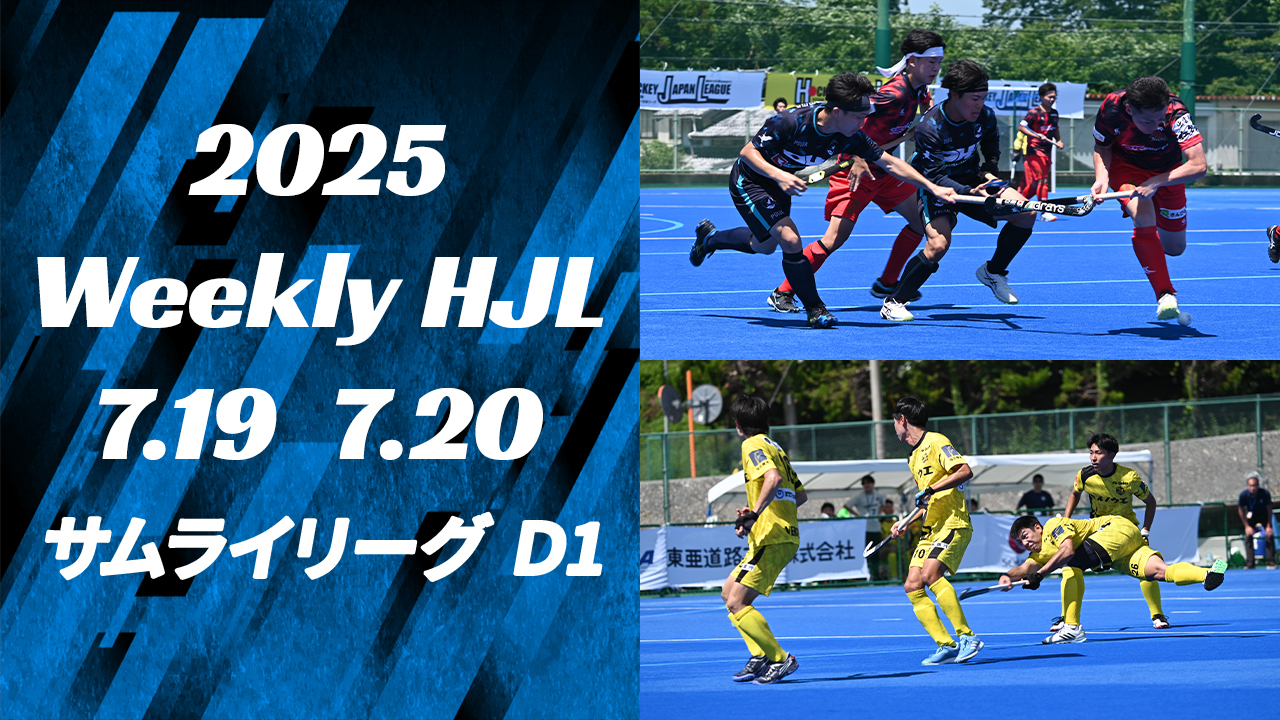 【2025 Weekly HJL 第13週ハイライト】⾼円宮牌 2025 ホッケー⽇本リーグ （サムライリーグ D1）