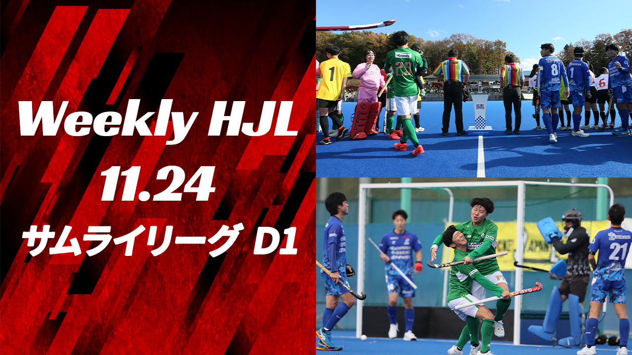 【Weekly HJL 第17週ハイライト】⾼円宮牌 2024 ホッケー⽇本リーグ （サムライリーグ D1・決勝戦）