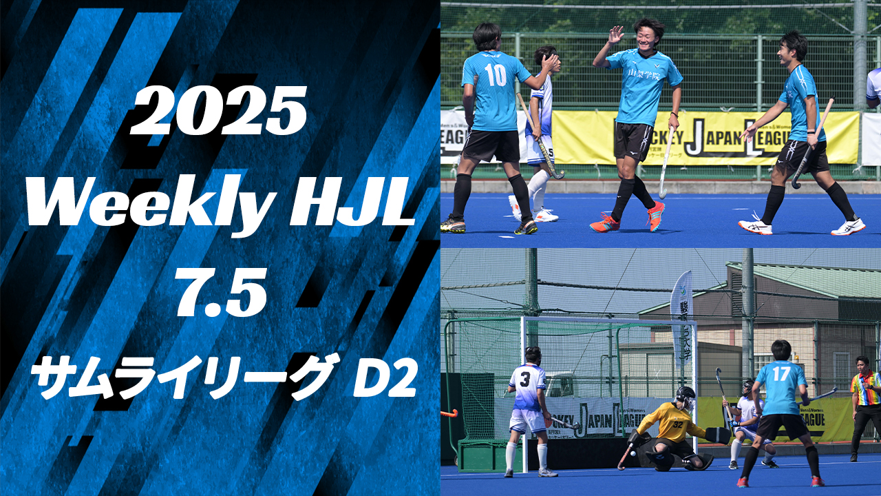 【2025 Weekly HJL 第12週ハイライト】⾼円宮牌 2025 ホッケー⽇本リーグ （サムライリーグ D2）