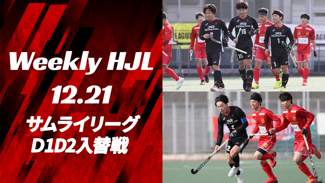 【Weekly HJL 第21週ハイライト】⾼円宮牌 2024 ホッケー⽇本リーグ （サムライリーグ D1D2・入替戦）