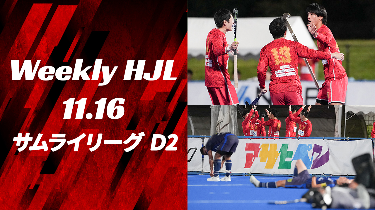 【Weekly HJL 第16週ハイライト】⾼円宮牌 2024 ホッケー⽇本リーグ （サムライリーグ D2）