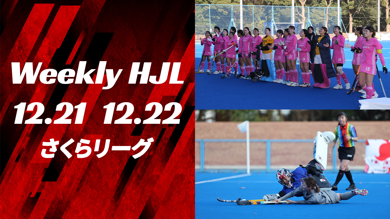 【Weekly HJL 第21週ハイライト】⾼円宮牌 2024 ホッケー⽇本リーグ （さくらリーグ・決勝戦）